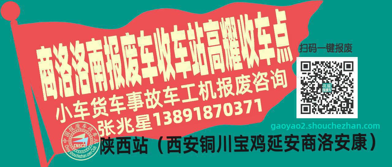 商洛洛南报废车收车站高耀收车点